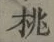 글자 桃