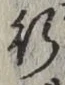 글자 行