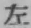 글자 左