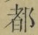 字都
