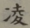 Character 凌