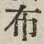 Chữ 布