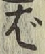 글자 ば