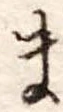 Đã định vị ま
