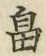 文字畠