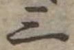 位置定マレル三
