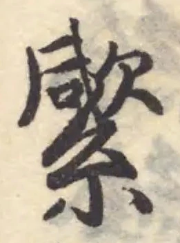 Đã định vị 䌠
