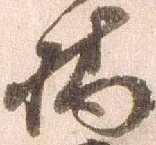橋，已得其位