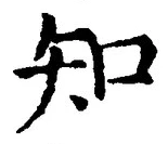「知」字