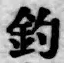 글자 釣