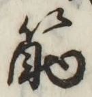 字筋