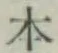 글자 本
