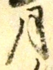 글자 月