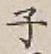 글자 子