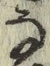 글자 な