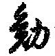 勉の位置