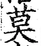 글자 莫