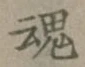 Character 魂
