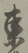 東 위치 확인됨