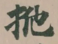 𢫌の位置