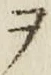 “ヲ”字