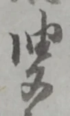叟，已得其位