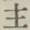 글자 主