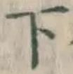 글자 下