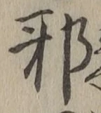 글자 邪