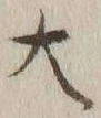 글자 大