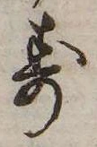 Đã định vị 𛁐