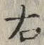 글자 右