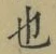 글자 也