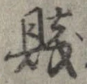 Đã định vị 賎