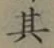 字其