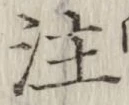 文字注