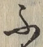 글자 ふ