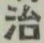 글자 治