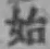 Chữ 始