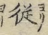 文字 チ