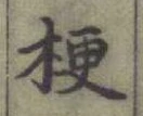 글자 梗