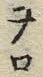 「ロ」字