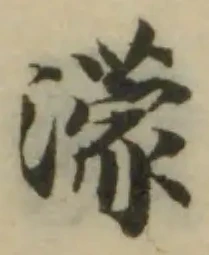 濛の位置