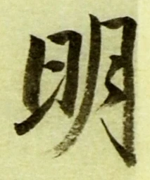 글자 明