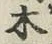 글자 木