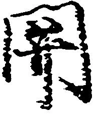 已定位関