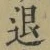 文字退
