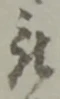 位置 確認된 被