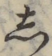 글자 し