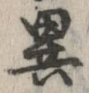 㐌定位異